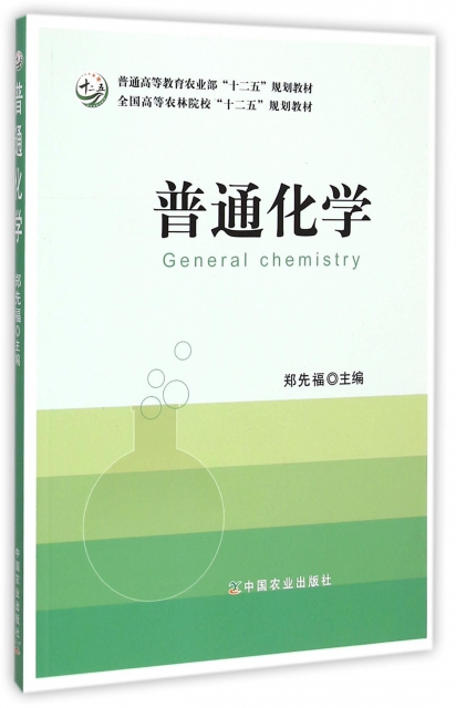 普通化學(全國高等農