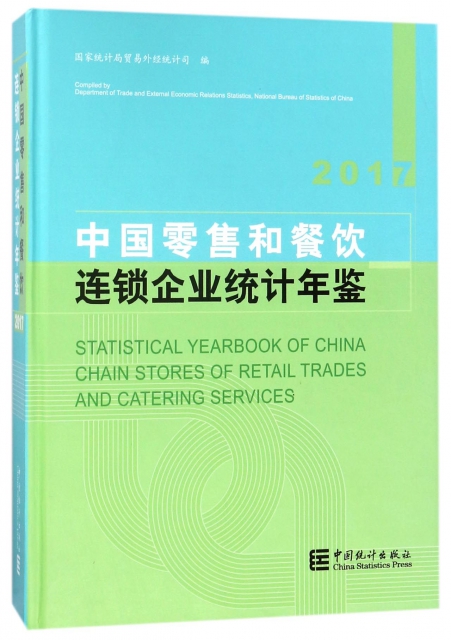 中國零售和餐飲連鎖企業統計年鋻(2017)(精)