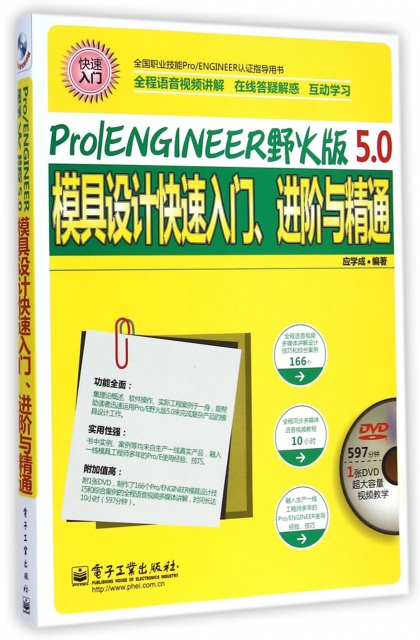 ProENGINEER野火版5.0模具設計快速入門進階與精通(附光盤全國職業技能ProENGINEER認證指導用書)