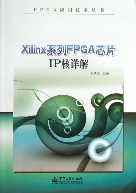 Xilinx繫列FPGA芯片IP核詳解/FPGA應用技術叢書