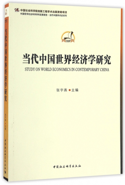 當代中國世界經濟學研究/中國哲學社會科學學科發展報告當代中國學術史繫列