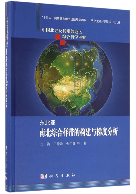 東北亞南北綜合樣帶的構建與梯度分析(精)/中國北方及其毗鄰地區綜合科學考察