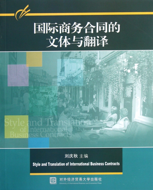 國際商務合同的文體與翻譯