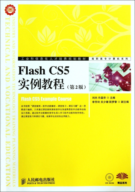 Flash CS5實例教程(附光盤第2版工業和信息化人纔培養規劃教材)/高職高專計算機繫列