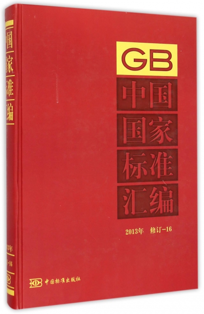 中國國家標準彙編(2013年修訂16)(精)