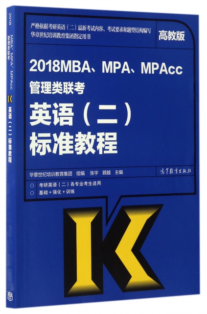 2018MBAMPAMPAcc管理類聯考英語<二>標準教程(考研英語2各專業考生適用)