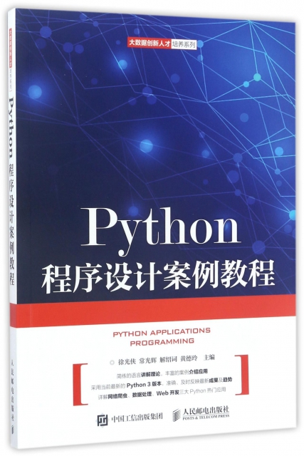 Python程序設計案例教程/大數據創新人纔培養繫列