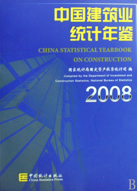 中國建築業統計年鋻(2008)