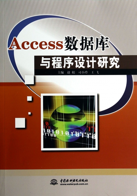Access數據庫與程序設計研究