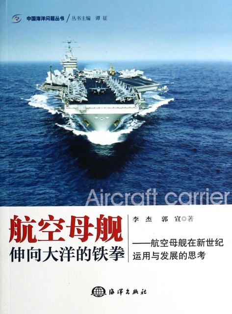 航空母艦(伸向大洋的鐵拳航空母艦在新世紀運用與發展的思考)/中國海洋問題叢書