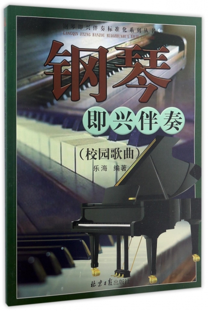 鋼琴即興伴奏(校園歌曲)/鋼琴即興伴奏標準化繫列叢書