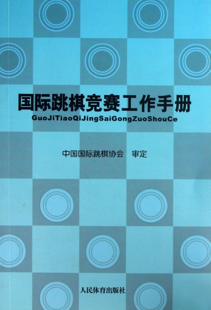 國際跳棋競賽工作手冊