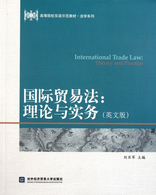 國際貿易法--理論與實務(英文版高等院校雙語示範教材)/法學繫列