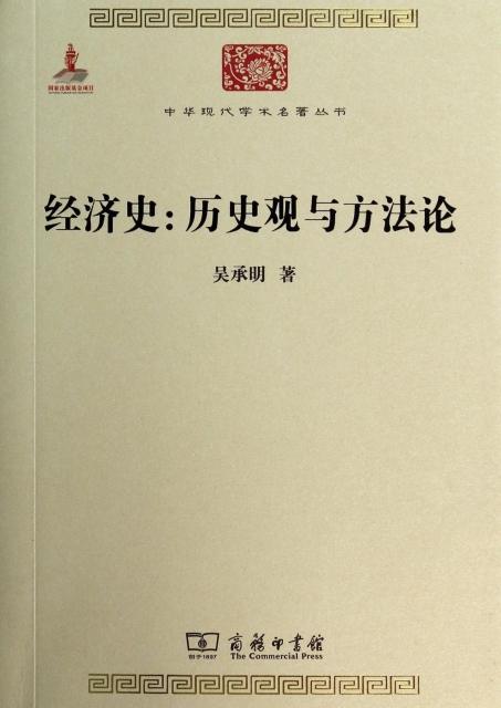 經濟史--歷史觀與方法論/中華現代學術名著叢書