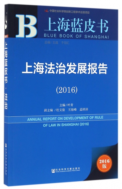 上海法治發展報告(2016)/上海藍皮書