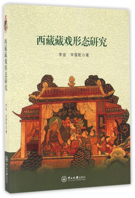 西藏藏戲形態研究