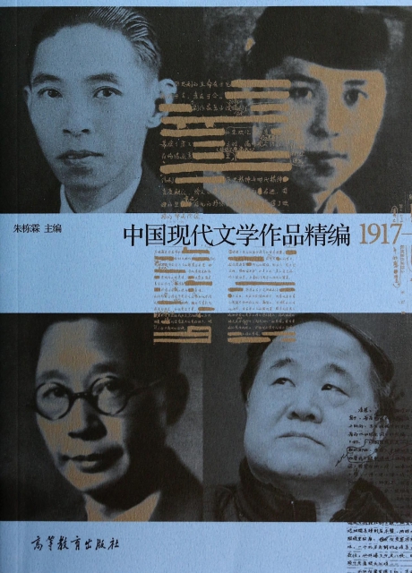 中國現代文學作品精編(1917-2012)