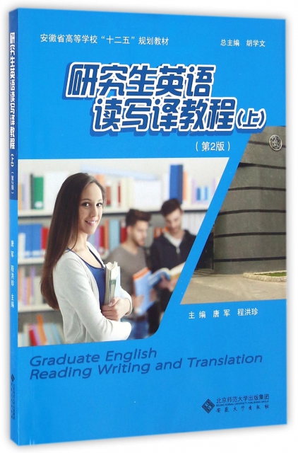 研究生英語讀寫譯教程(上第2版安徽省高等學校十二五規劃教材)