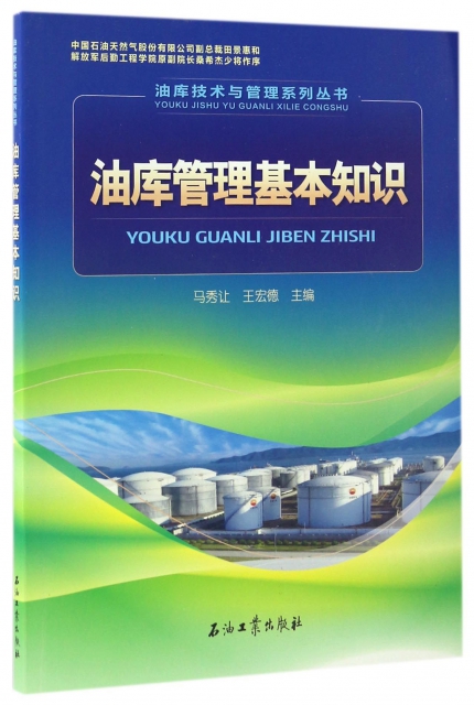 油庫管理基本知識/油庫技術與管理繫列叢書