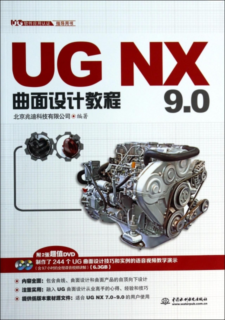 UG NX9.0曲面設計教程(附光盤UG軟件應用認證指導用書)