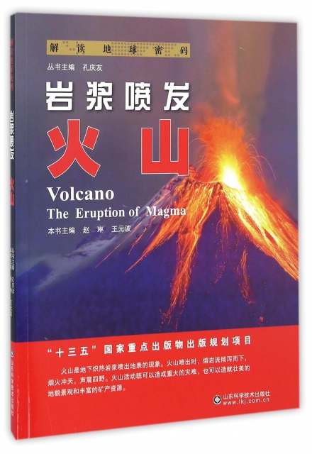 岩漿噴發(火山)/解讀地球密碼