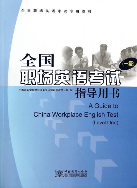 全國職場英語考試指導用書(1級全國職場英語考試專用教材)
