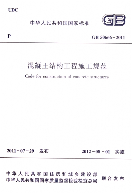 混凝土結構工程施工規範(GB50666-2011)/中華人民共和國國家標準