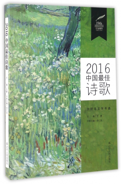 2016中國最佳詩歌/太陽鳥文學年選