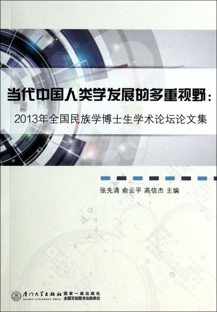 當代中國人類學發展的多重視野--2013年全國民族學博士生學術論壇論文集