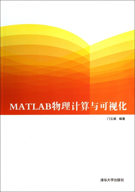MATLAB物理計算與可視化