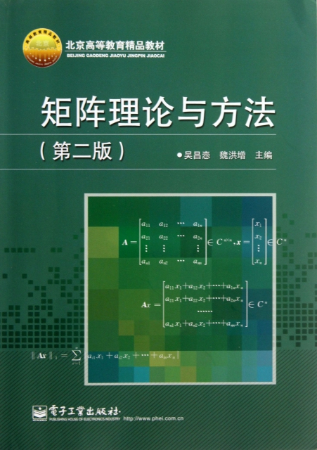 矩陣理論與方法(第2版北京高等教育精品教材)