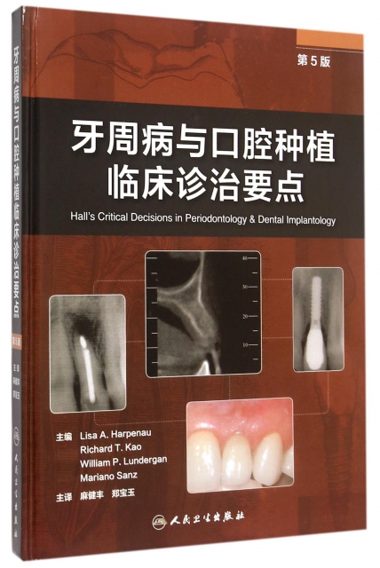 牙周病與口腔種植臨床診治要點(第5版)(精)