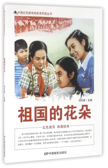 祖國的花朵/中國紅色教育電影連環畫叢書