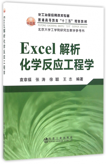 Excel解析化學反應工程學(普通高等教育十三五規劃教材)