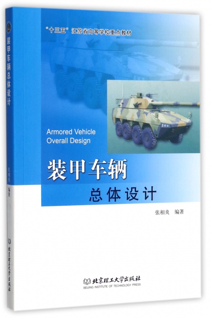 裝甲車輛總體設計(十三五江蘇省高等學校重點教材)