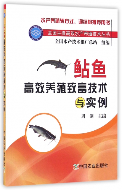 鲇魚高效養殖致富技術與實例/全國主推高效水產養殖技術叢書