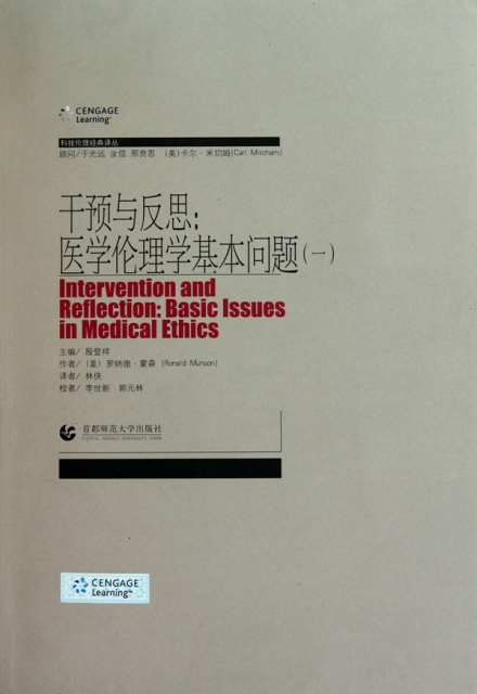 干預與反思--醫學倫理學基本問題(共3冊)/科技倫理經典譯叢