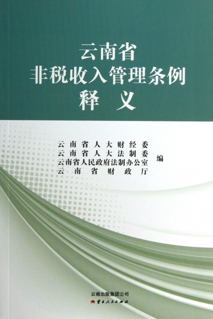 雲南省非稅收入管理條
