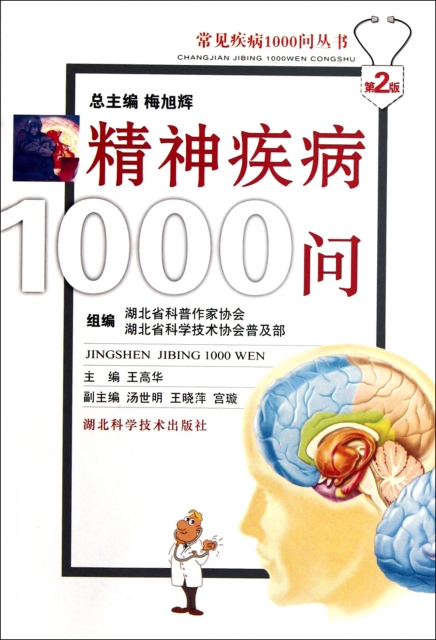 精神疾病1000問(第2版)/常見疾病1000問叢書