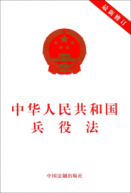 中華人民共和國兵役法