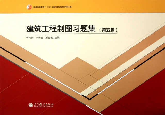 建築工程制圖習題集(第5版普通高等教育十五國家級規劃教材修訂版)