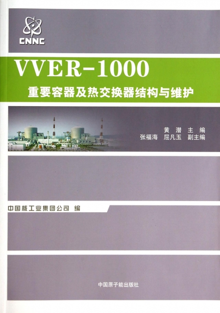 VVER-1000重要容器及熱交換器結構與維護