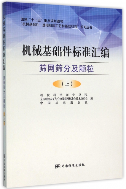 機械基礎件標準彙編(篩網篩分及顆粒上)/機械基礎件基礎制造工藝和基礎材料繫列叢書