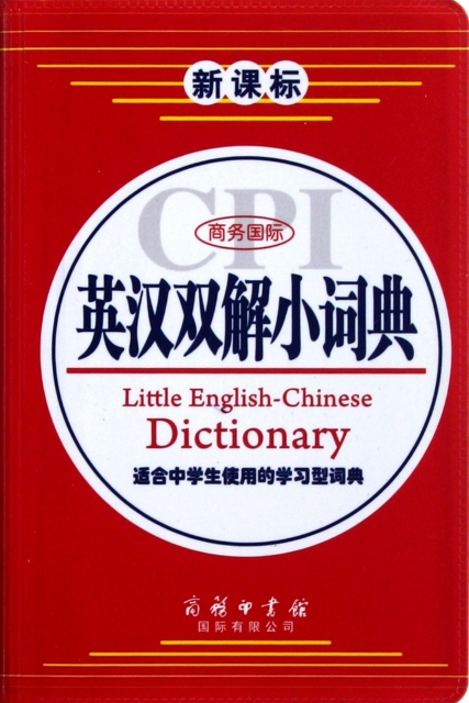 新課標商務國際英漢雙解小詞典