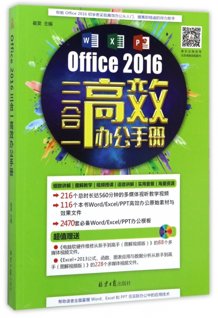Office2016三合一高效辦公手冊(附光盤)