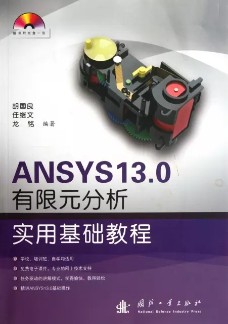 ANSYS13.0有限元分析實用基礎教程(附光盤)