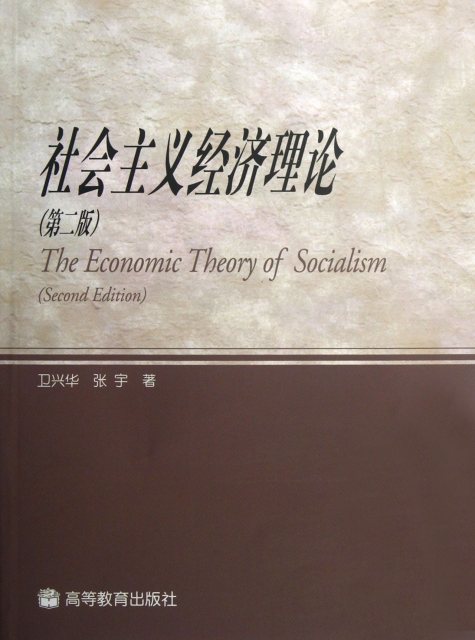 社會主義經濟理論(第2版)
