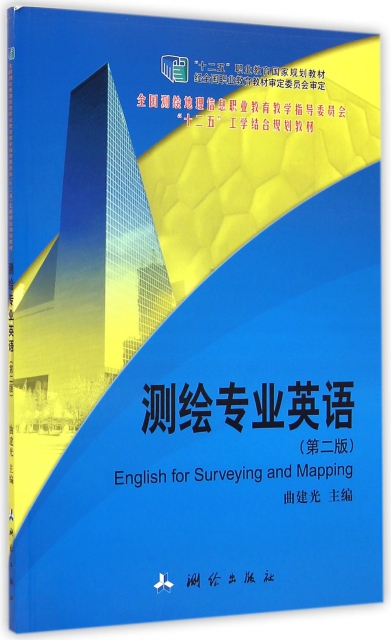 測繪專業英語(第2版全國測繪地理信息職業教育教學指導委員會十二五工學結合規劃教材)