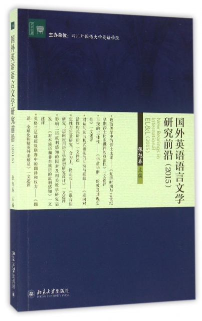 國外英語語言文學研究前沿(2015)/文學論叢