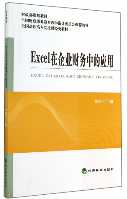 Excel在企業財務中的應用(全國高職高專院校財經類教材)